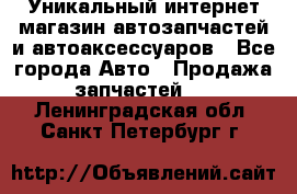 Уникальный интернет-магазин автозапчастей и автоаксессуаров - Все города Авто » Продажа запчастей   . Ленинградская обл.,Санкт-Петербург г.